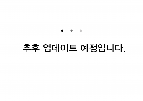 추후 업데이트 예정입니다.